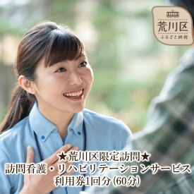 【ふるさと納税】★荒川区限定訪問★訪問看護・リハビリテーションサービス利用券1回分(60分)【054-001】