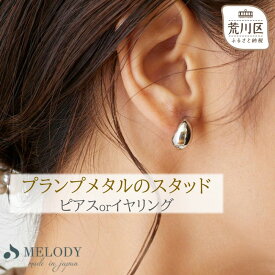 【ふるさと納税】【ギフト対応可】プランプメタルのスタッドピアス・イヤリング【043-014】日本製 選べるカラー シルバー ゴールド ジュエリー K18GP 上品 お洒落 ギフト プレゼント ラッピング