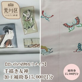 【ふるさと納税】【思い出の着物をリメイク】手描き友禅加工補助券15,000円分【048-001】