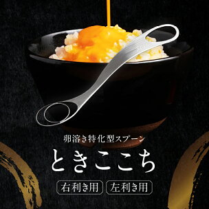 【選べる種類】【至高の卵かけご飯】卵溶き専用器具-ときここ...