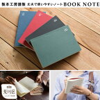 【ふるさと納税】ノート A5 サイズ 『BOOK NOTE 360°』 メモ帳 文房具 オフィス シンプル おしゃれ かわいい デザイン 高級 ステーショナリー ビジネス 事務用品 誕生日 プレゼント 人気 おすすめ ギフト メンズ レディース