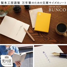 【ふるさと納税】製本工房謹製 文庫サイズの万年筆のためのノート『Seven Seas BUNCO』【020-003】