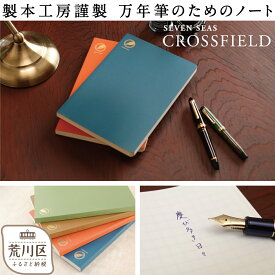 【ふるさと納税】製本工房謹製 万年筆のためのノート『Seven Seas CROSSFIELD』【020-004】