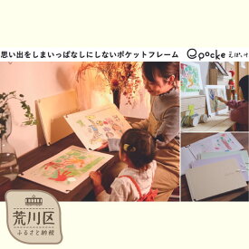 【ふるさと納税】「思い出をしまいっぱなしにしない」ポケットフレーム【えぽっけ】【020-005】