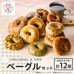 yӂ邳Ɣ[ŁzHIGU BAGEL&CAFEx[O12ZbgyzsnFzy1536319z