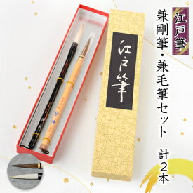 【ふるさと納税】兼剛筆・兼毛筆セット(玄影・和同四号)計2本【1658803】
