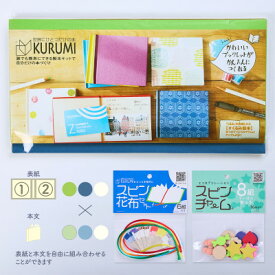 【ふるさと納税】製本キットKURUMIお楽しみセット1(ライムグリーン / ネイビー / ホワイト)【1671857】