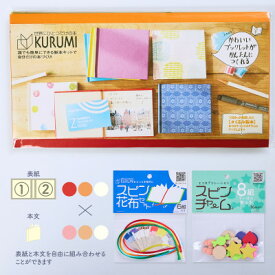 【ふるさと納税】製本キットKURUMIお楽しみセット3(レッド / オレンジ / ホワイト)【1671987】