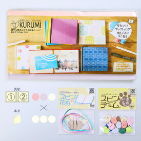 【ふるさと納税】製本キットKURUMIパステルセット1(パステルサーモン / パステルピンク / パステルホワイト)【1672046】