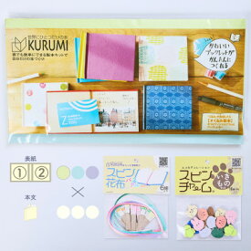 【ふるさと納税】製本キットKURUMIパステルセット2(パステルイエロー / パステルブルー / パステルパープル)【1672049】