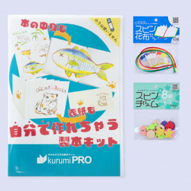 【ふるさと納税】製本キットkurumiPROセット2　ていばん/ていばん【1673043】
