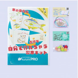 【ふるさと納税】製本キットkurumiPROセット3　パステル/ていばん【1673106】
