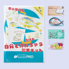 【ふるさと納税】製本キットkurumiPROセット5　キラキラ/ていばん【1673149】