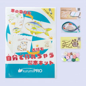 【ふるさと納税】製本キットkurumiPROセット6　キラキラ/いきもの【1673162】