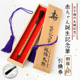 【ふるさと納税】赤ちゃん誕生記念筆　引換券【1687701】