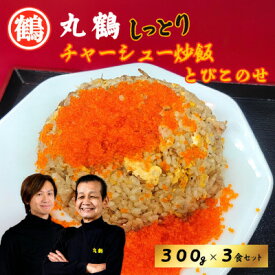 【ふるさと納税】丸鶴しっとりチャーシュー炒飯(300g)とびこ(40g)のせ3食セット【配送不可地域：離島】【1689813】