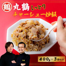 【ふるさと納税】丸鶴しっとりチャーシュー炒飯400g×3食セット【配送不可地域：離島】【1691752】