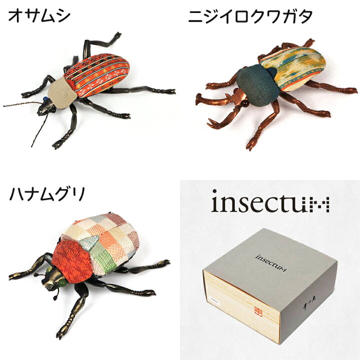 楽天市場】【ふるさと納税】昆虫オブジェ insectum (インセクタム 