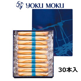 【ふるさと納税】ヨックモック シガール 30本入り｜YOKUMOKU スイーツ ギフト お菓子 洋菓子 焼き菓子 詰合せ 詰め合せ 個包装 手土産 [0783]