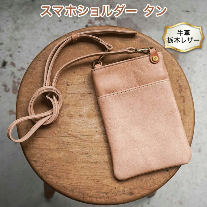 楽天市場】【ふるさと納税】スマホショルダー タン色 牛革 (栃木レザー 