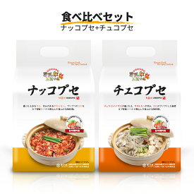 【ふるさと納税】韓国鍋 食べ比べ 2種セット [ナッコプセ＆チュコプセ]『ヨプの王豚塩焼』｜湯煎 湯せん 電子レンジOK 温めるだけ 韓国料理 韓国グルメ 鍋料理 スープ 冷凍 [0552]