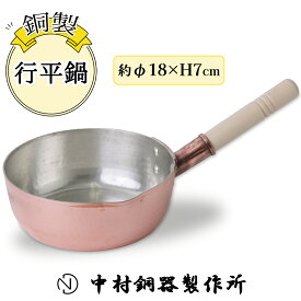 【ふるさと納税】行平鍋 銅製 18cm 中村銅器製作所 板厚1.5mm｜雪平鍋 ゆきひら鍋 なべ 銅鍋 [0575]