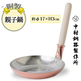 【ふるさと納税】親子鍋 銅製 17cm 中村銅器製作所 板厚1.5mm｜親子丼 かつ丼 玉子とじ 丼もの パンケーキ 銅鍋 敬老の日 [0576]