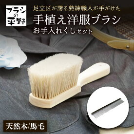 【ふるさと納税】[伝統工芸／東京手植ブラシ] 手植え洋服ブラシ お手入れクシセット [0647]