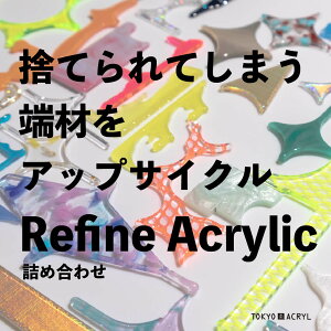 yӂ邳Ɣ[Łz[AbvTCNp[c] Refine Acrylic̋lߍ킹bANp[clߍ킹 󂠂[ [0678]