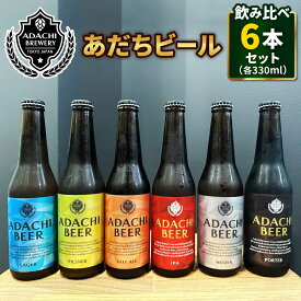 【ふるさと納税】あだちビール 6本 飲み比べセット 敬老の日 [0709]