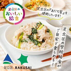 【ふるさと納税】野菜がおいしいミールキットRAKUSAI×足立区のおいしい給食2名様分2種セット ｜楽彩 学校 給食 料理 東京都 足立区[0711]