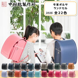 【ふるさと納税】中村鞄製作所 ランドセル 2026年 牛革ボルサ[0713-0735]