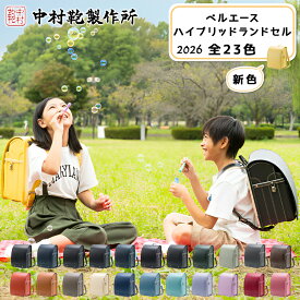 【ふるさと納税】中村鞄製作所 ランドセル 2026年 ベルエースハイブリッド [0736-0759]
