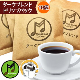 【ふるさと納税】メロディアスコーヒー・ドリップパック 10杯セット (ダークブレンド)｜コーヒー [0768]