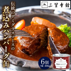 【ふるさと納税】煮込みハンバーグ缶 (6個入り) 銀座洋食三笠会館｜ハンバーグ [0785]