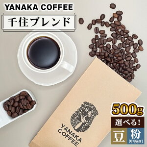yӂ邳Ɣ[ŁzsYANAKA COFFEEtZuh 500g R[q[ (^) [0959-0961]