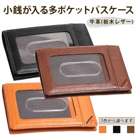 【ふるさと納税】小銭が入る多ポケットパスケース《選べるカラー：キャラメル／ネオブラック／カフェブラウン》牛革 (栃木レザー)｜定期入れ 二つ折り メンズ レディース 革 小銭入れ付き カード 名刺 免許証 マイナンバーカード 革財布 本革 レザー 革職人 [1394-1397]
