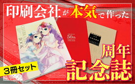 【ふるさと納税】[同人誌業界唯一の周年誌] 株式会社しまや出版50周年記念誌 [1290]