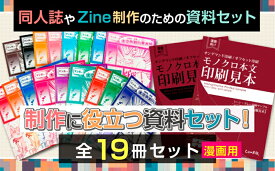 【ふるさと納税】同人誌やZine制作のための資料セット(マンガ用)｜漫画家 同人誌 Zine マンガ まんが 個人制作 出版 自費出版 資料 カタログ 見本 [1291]