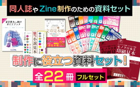 【ふるさと納税】同人誌やZine制作のための資料特別セット(フルセット)｜漫画家 小説家 作家 小説 同人誌 Zine マンガ まんが 個人制作 出版 自費出版 資料 カタログ 見本 [1293]