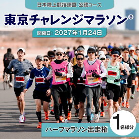 【ふるさと納税】東京チャレンジマラソン (R) 2027 ハーフマラソン出走権 1名様分《開催日：2027年1月24日》[1514]