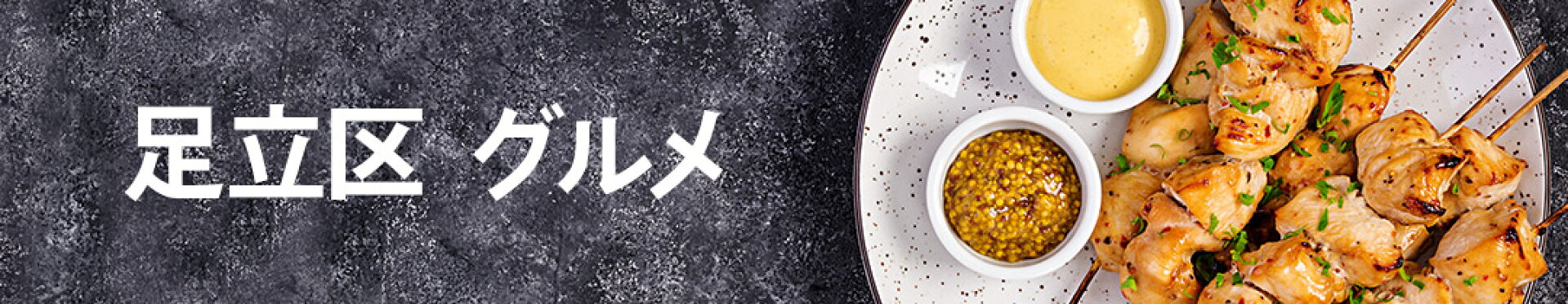 足立区ふるさと納税-グルメ