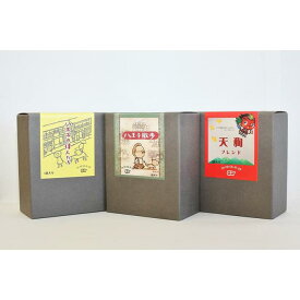 【ふるさと納税】八王子ドリップコーヒーギフト3箱セット「八王子の偉人たち」「八王子散歩」「天狗ブレンド」 | コーヒー ブレンド 贈答 ドリップ 送料無料 東京 八王子