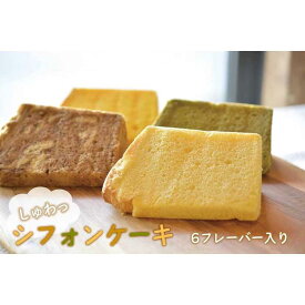 【ふるさと納税】ちぎると「しゅわっ」と音がする有精卵のシフォンケーキ　6カット(6フレーバー) | ケーキ スイーツ デザート おいしい 送料無料 東京 八王子