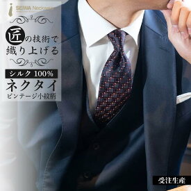 【ふるさと納税】【受注生産】匠の技術で織り上げるシルク100％のビンテージ小紋柄ネクタイ（オレンジコーナー） | ネクタイ シルク ヴィンテージ 柄 高級 ビジネス フォーマル 贈答用 送料無料 東京 八王子