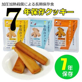 【ふるさと納税】7年保存レトルトクッキー　3種6個セット | クッキー 非常食 防災食 備蓄 長期保存 防災グッズ スイーツ 送料無料 東京 八王子