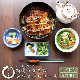 【ふるさと納税】八王子志乃ざき　特選うなぎのひつまぶしコース （2名様） | うなぎ ひつまぶし コース 2名 高級 和食 贈答用 おいしい 送料無料 東京 八王子