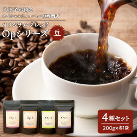 【ふるさと納税】八王子が誇るスペシャルティコーヒー豆専門店のオリジナルブレンド Opシリーズ4種セット | コーヒー 豆 ブレンド 詰め合わせ 自家焙煎 こだわり 専門店 送料無料 東京 八王子