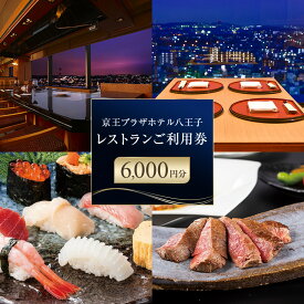 【ふるさと納税】【八王子市ふるさと納税】京王プラザホテル八王子　レストラン御利用券(6,000円分) | ホテル レストラン 中華 和食 鉄板料理 寿司 食事券 人気 おすすめ 送料無料 東京 八王子