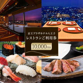 【ふるさと納税】【八王子市ふるさと納税】京王プラザホテル八王子　レストラン御利用券(10,000円分) | ホテル レストラン 中華 和食 鉄板料理 寿司 食事券 人気 おすすめ 送料無料 東京 八王子